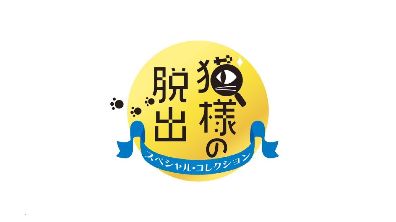 猫様の脱出 スペシャル・コレクション』 – LUCASGAMES