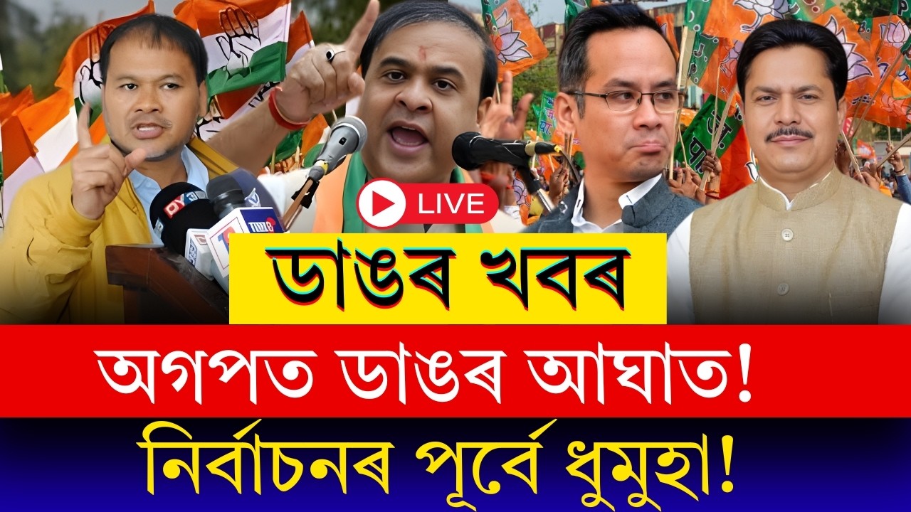 #PoliticalBreaking: নিৰ্বাচনৰ পূৰ্বে অগপত মোক্ষম আঘাত! অসম ৰাজনীতিত নতুন টুইষ্ট