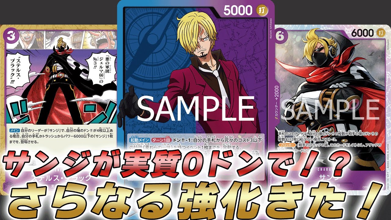 【ワンピカ対戦】トラッシュから実質0ドンでサンジ登場！？青紫サンジで対戦してみた件【ワンピースカード/ワンピカード】