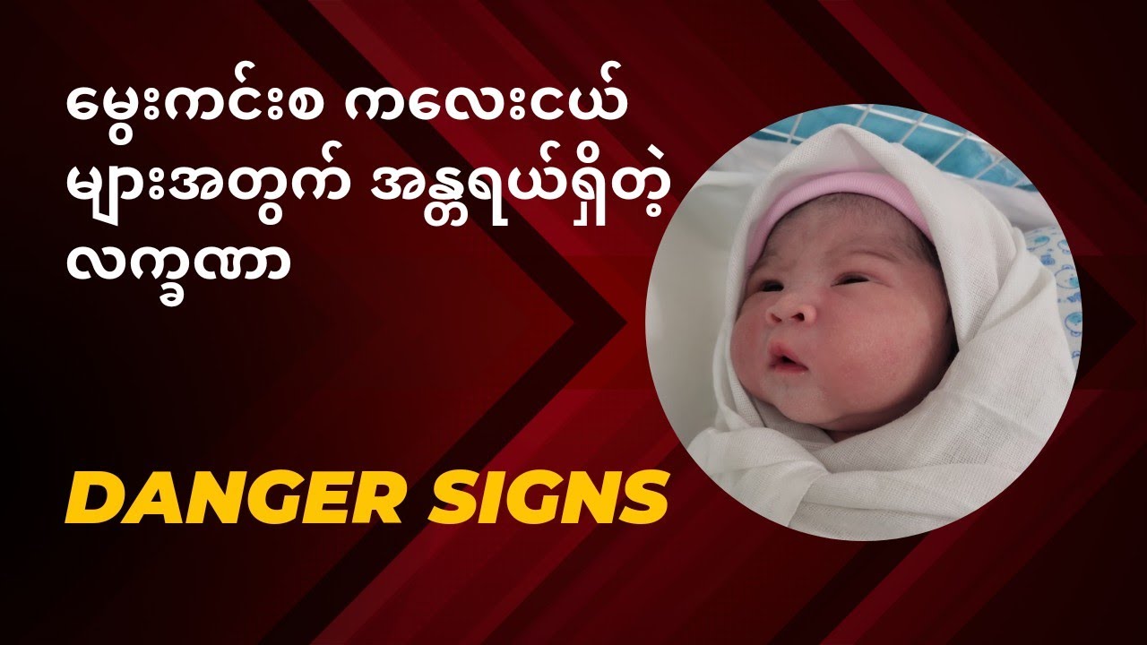 သိထားသင့်သည့် မွေးကင်းစကလေးငယ် အန္တရာယ်လက္ခဏာများ၊