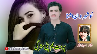 Pashto New Songs 2023 | Prot Yam Pate Starge | Nosherwan Ashna Song | Pashto Song 2023