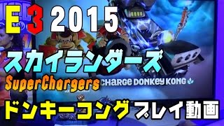 『スカイランダーズ SuperChargers』×amiibo“ドンキーコング”（Skylanders）【E3 2015】