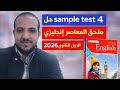 حل Sample Test 4 ملحق المعاصر إنجليزي الصف الاول الثانوي الترم الاول 2026 