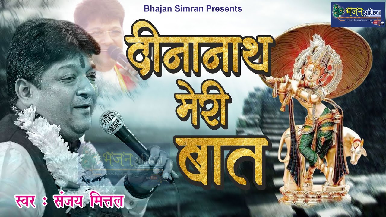         Dinanath Meri Baat  Sanjay Mittal Superhit khatu shyam bhajan