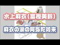 麻衣の涙の阿弥陀如来