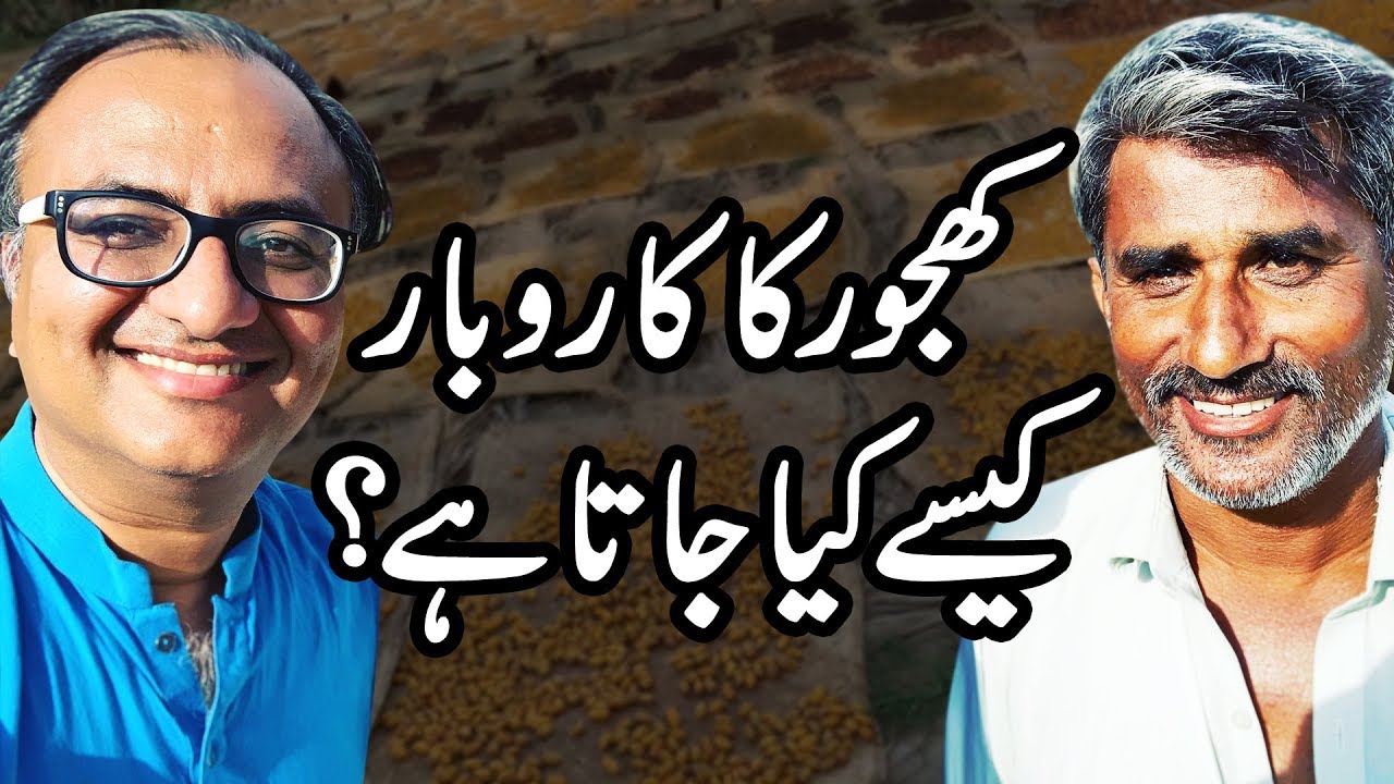 Thumbnail for How to do dates business | Akhtar Ali Phulpoto | Rehan Allahwala