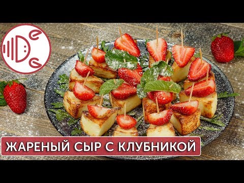 Видео рецепт Сыр с клубникой