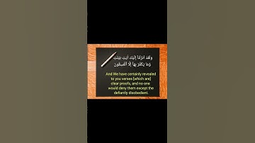 سورة البقرة : الآية ٩٧-٩٨-٩٩ Surah AL Baqarah Part 47 Verse 97-98-99
