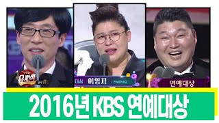 [LIVE]2016년 KBS 연예대상