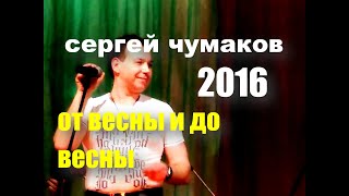 Сергей Чумаков - От весны и до весны - живой концерт в Балашихе.