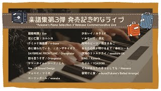 全曲弾きますFukane’s Piano Selection 3 発売記念的なライブ #fukanespianoselection
