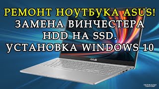 Ремонт ноутбука ASUS. Замена винчестера HDD на SSD. Установка Windows 10