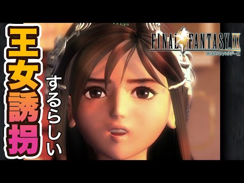 【FF9】なんか王女誘拐するらしいです#1【Final Fantasy IV】