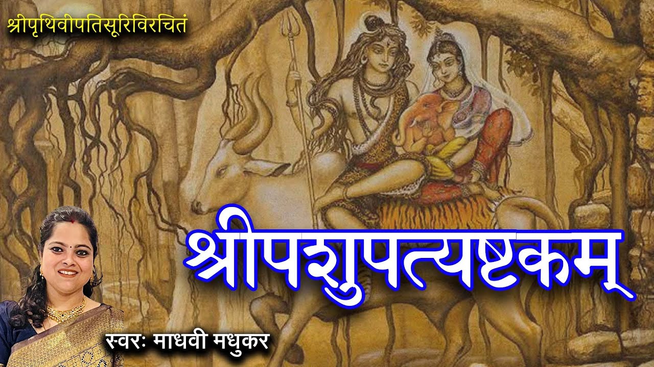 Pashupatyashtakam l Bhajat Re Manuja Girija Patim l Pashupatyashtakam l Shiva Stotram l Madhvi Madhukar Jha