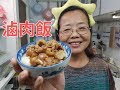 (阿美美)滷肉飯的做法 韓國瑜也愛吃