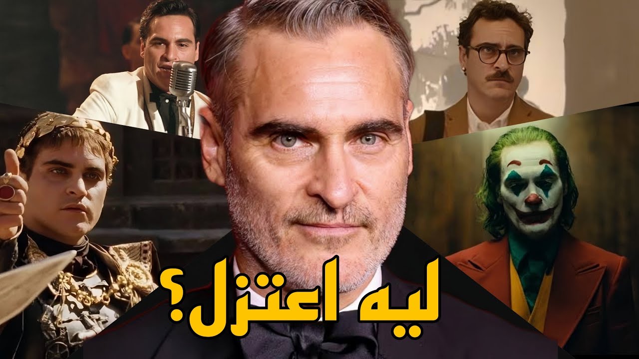 ازاي خواكين فينكس خدع العالم؟