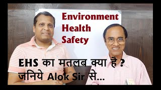 Environment, Health, Safety | EHS क्या है | पर्यावरण, स्वास्थ्य, सुरक्षा | What is EHS | Alok Sir