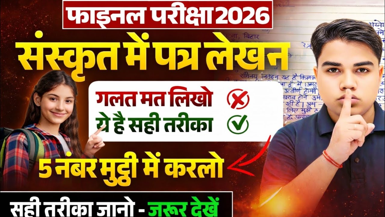 संस्कृत में पत्र लेखन | Class 10 Sanskrit Patra Lekhan | Patra Lekhan in Sanskrit 10th Bihar Board |