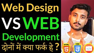 Web Design VS Web Development? What is the Difference ? - Hindi
