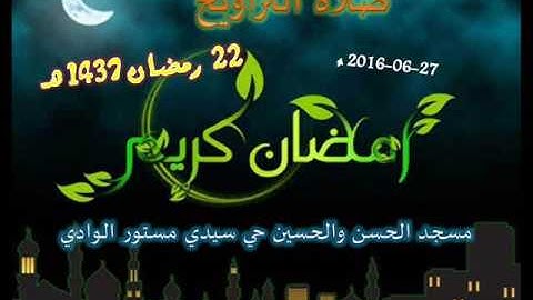 صلاة التراويح مع الدعاء من مسجد الحسن والحسين حي سيدي مستور ليلة 22 رمضان 1437 للقارئ علي سعيد