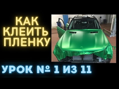 Урок 1 Как клеить пленку на авто Подготовка авто к оклейке. Полный урок с комментариями.