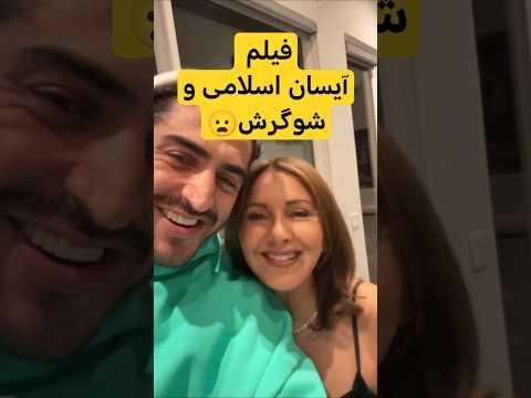 فیلم لو رفته آیسان اسلامی و شوگرمامیش