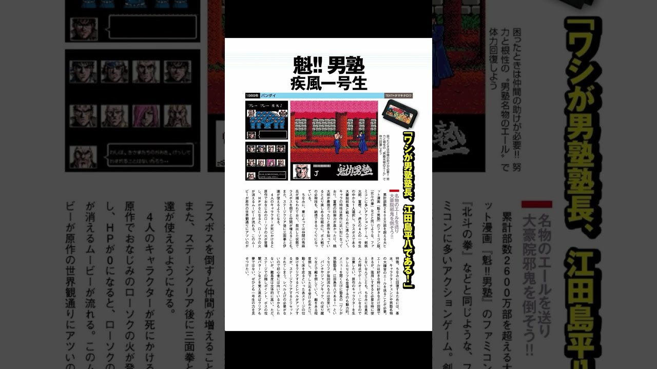 ファミコン #ゲーム#魁!!男塾 『魁!!男塾 疾風一号生』特選