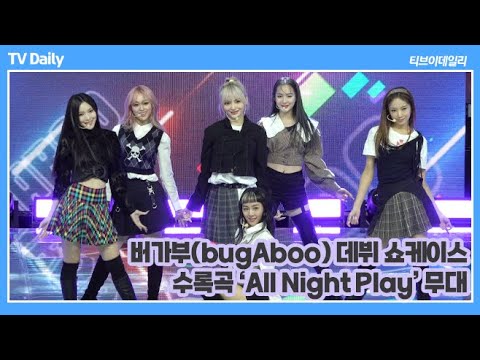 버가부(<strong>bugAboo</strong>) 신나는 멜로디와 자유분방한 가사의 ‘All Night Play’