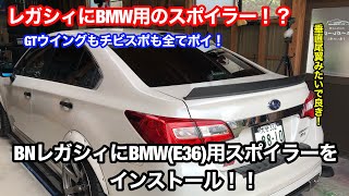 【第86弾】レガシィにBMWのトランクスポイラー！？GTウイングから心機一転！