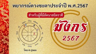 ลัคนาราศีมังกร 2567 พยากรณ์ดวงชะตาประจำปี พ.ศ.2567 โดย ส.ปุษยะ