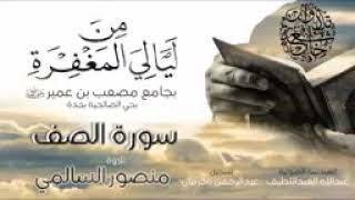 سورة الصف للشيخ منصور السالمى