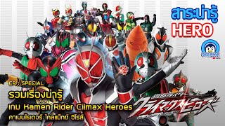 รวมเรื่องน่ารู้ เกม Kamen rider Cilmax Heroes