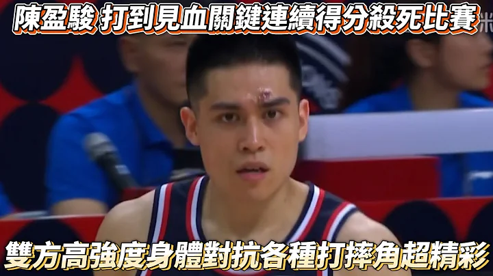 陈盈骏打到见血关键连续得分杀死比赛 CBA 广州龙狮vs新疆双方高强度身体对抗各种打摔角超精彩! - 天天要闻