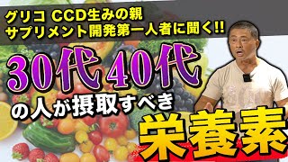 【サプリメント開発の第一人者】桑原弘樹さんに聞く"30代・40代"の人が摂取すべき栄養素。