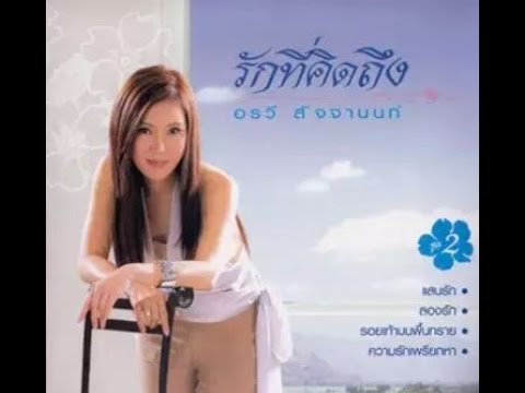 รักซ้อน  - อรวี สัจจานนท์ อัลบั้ม อรวี รักที่คิดถึง 02