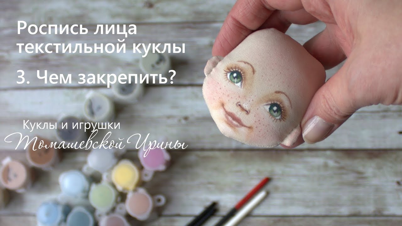 ⁣МК роспись лица текстильной куклы. Чем закрепить роспись?