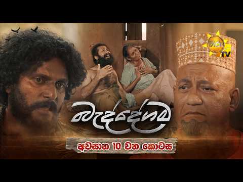 Baddegama - බැද්දේගම | Episode 91 | 2026-10-09 | Hiru TV