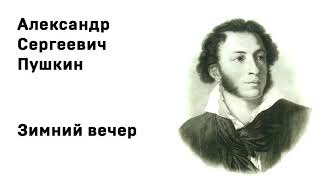 Александр Сергеевич Пушкин Зимний вечер Учить стихи легко Аудио Стихи Слушать Онлайн