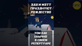 ЭДД И МЭТТ ПРАЗДНУЮТ РОЖДЕСТВО // ТОМ КАК ОБЫЧНО... #shorts #eddsworld #озвучка #юмор #вреках #угар