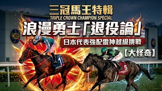 「浪漫勇士」遮打盃特輯：馬主劉栢輝質疑馬迷「退役論」｜揭一對日本代表底牌，唔夠料挑機？