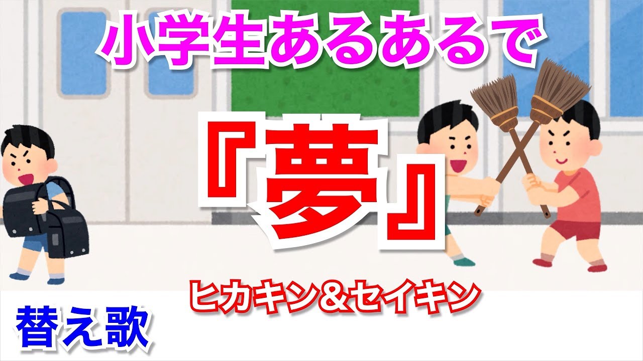 替え歌 小学生あるあるで 夢 ヒカキン セイキン 歌ってみた Youtube 替え歌 小学生あるあるで 夢 ヒカキン セイキン 歌ってみた Youtube