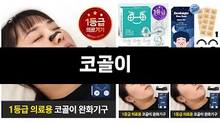 이번에 가장 인기있는 코골이 BEST3