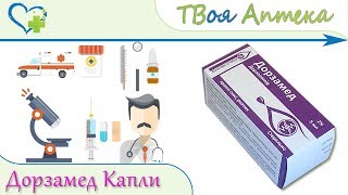 Дорзамед капли - показания, описание, отзывы (Дорзоламид, Dorzolamidum)