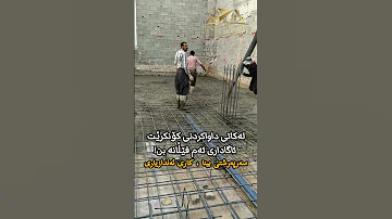لەکاتی داواکردنی کۆنکرێت ئاگاداری ئەم فێڵانە بن 