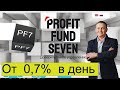 PF-7 Заработок от 0.7% в день Вывод денег