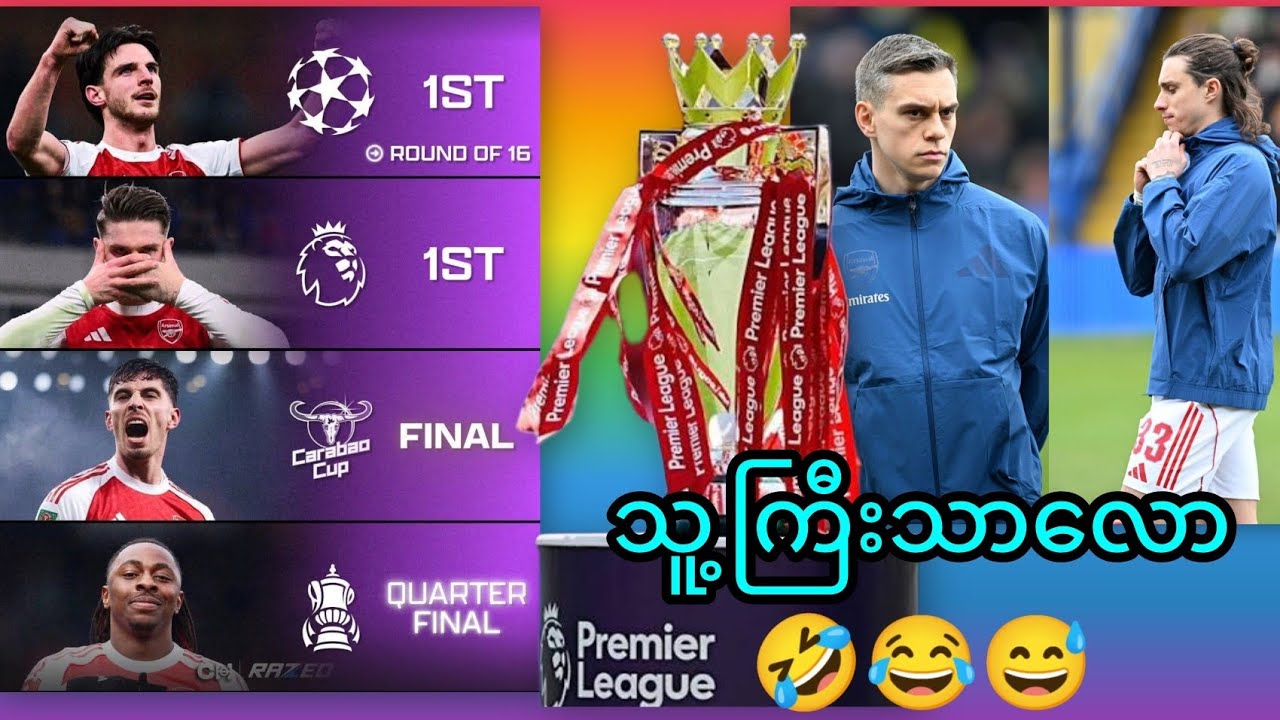 Arsenal သီတင်း၊အတင်း (8-3-2026)