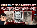 これは偉人? それとも猟奇殺人鬼!? 人は見かけによらない『パッと見シリアルキラー人狼』！！！【琵琶ちゃぷ】