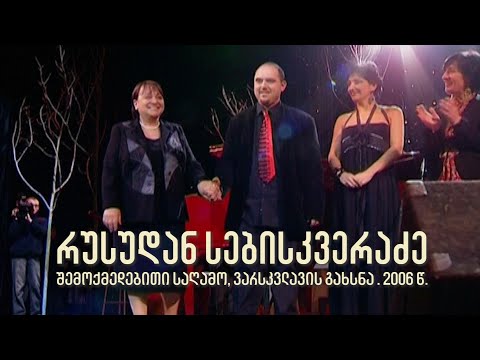 რუსუდან სებისკვერაძის შემოქმედებითი საღამო, ვარსკვლავის გახსნა. 2006 წ.