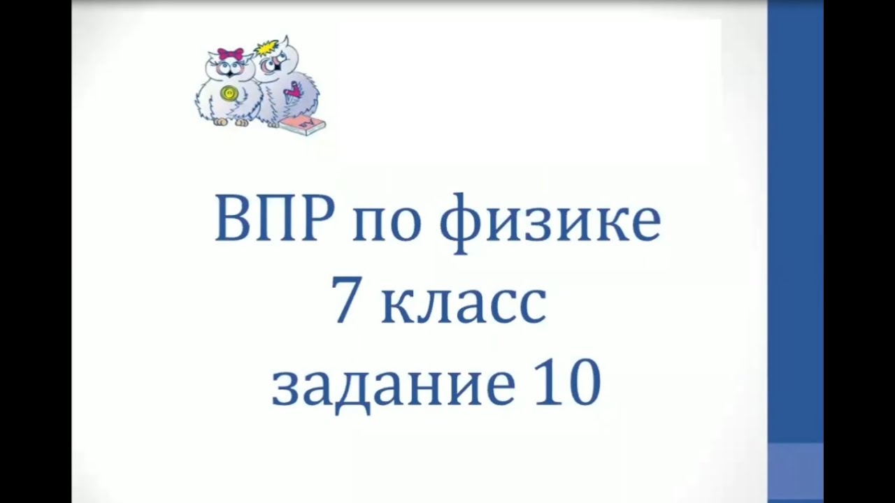 Впр 2021 физика 7