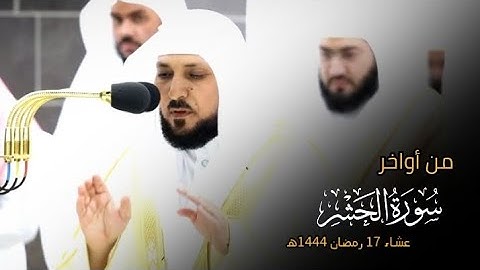 تلاوة فضيلة الشيخ د.#ماهر_المعيقلي من أواخر سورة الحشر عشاء 17 رمضان 1444ه‍